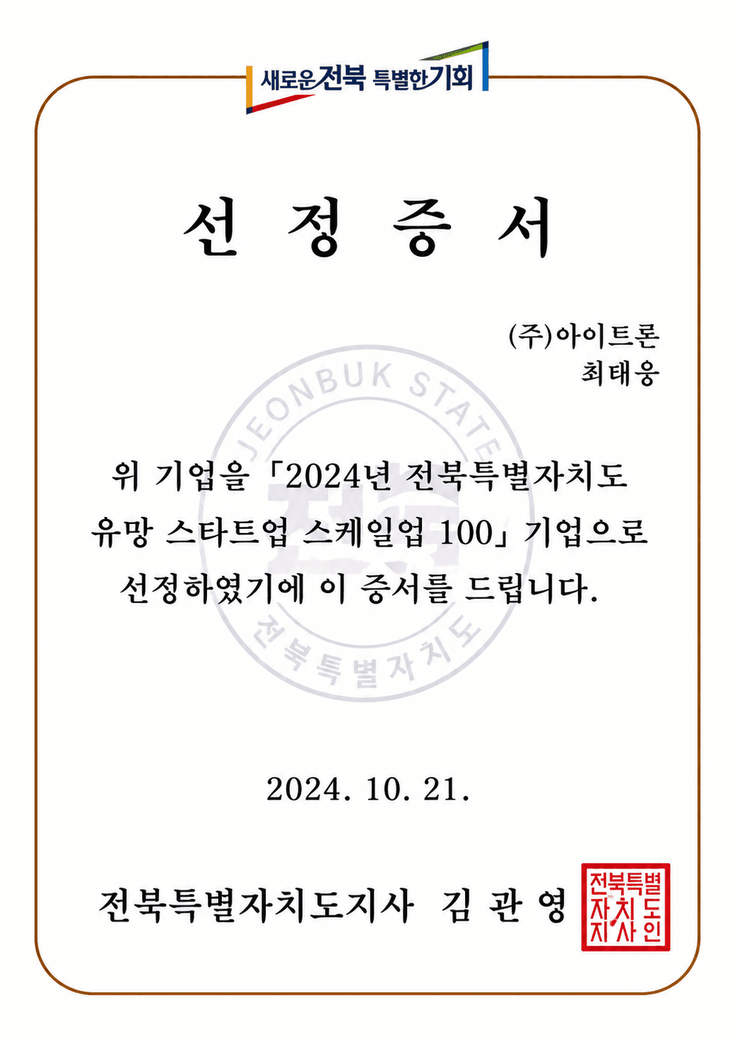 유망 스타트업 스케일업 100 기업 선정증서
